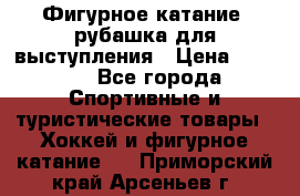 Фигурное катание, рубашка для выступления › Цена ­ 2 500 - Все города Спортивные и туристические товары » Хоккей и фигурное катание   . Приморский край,Арсеньев г.
